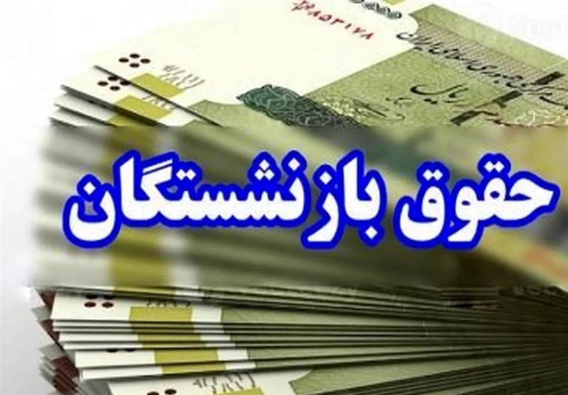 پرداخت نیمی از مطالبات معلمان بازنشسته ۱۴۰۰ در ماه گذشته