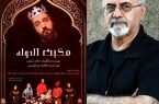 بهروز غریب پور شب‌چراغ “مکبث الدوله” را می‌افروزد