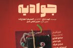 نمایش «جوادیه» ویژه هنرمندان و اصحاب رسانه اجرا می‌شود