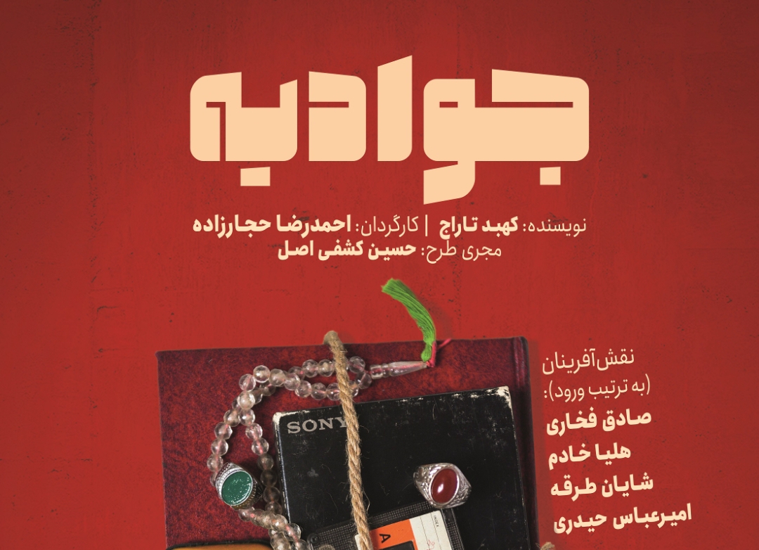 نمایش «جوادیه» ویژه هنرمندان و اصحاب رسانه اجرا می‌شود