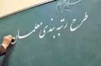 تعیین تکلیف صدور احکام ارتقاء رتبه معلمان