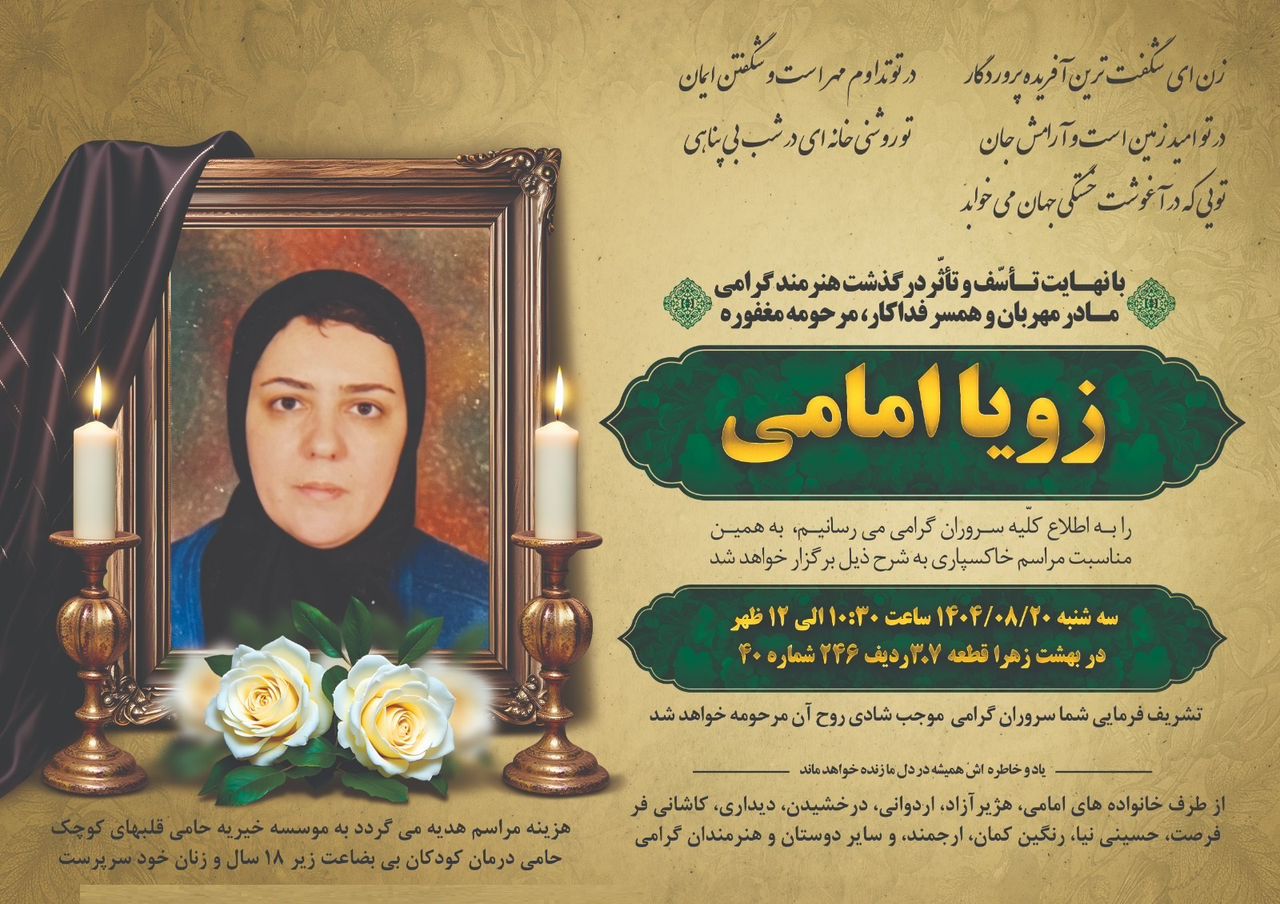 برگزاری آیین سپردن زویا امامی به خانه ابدی در تهران