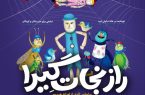 «راز نجات گیرا» در تالار هنر به صحنه میرود «راز نجات گیرا» در تالار هنر به صحنه میرود