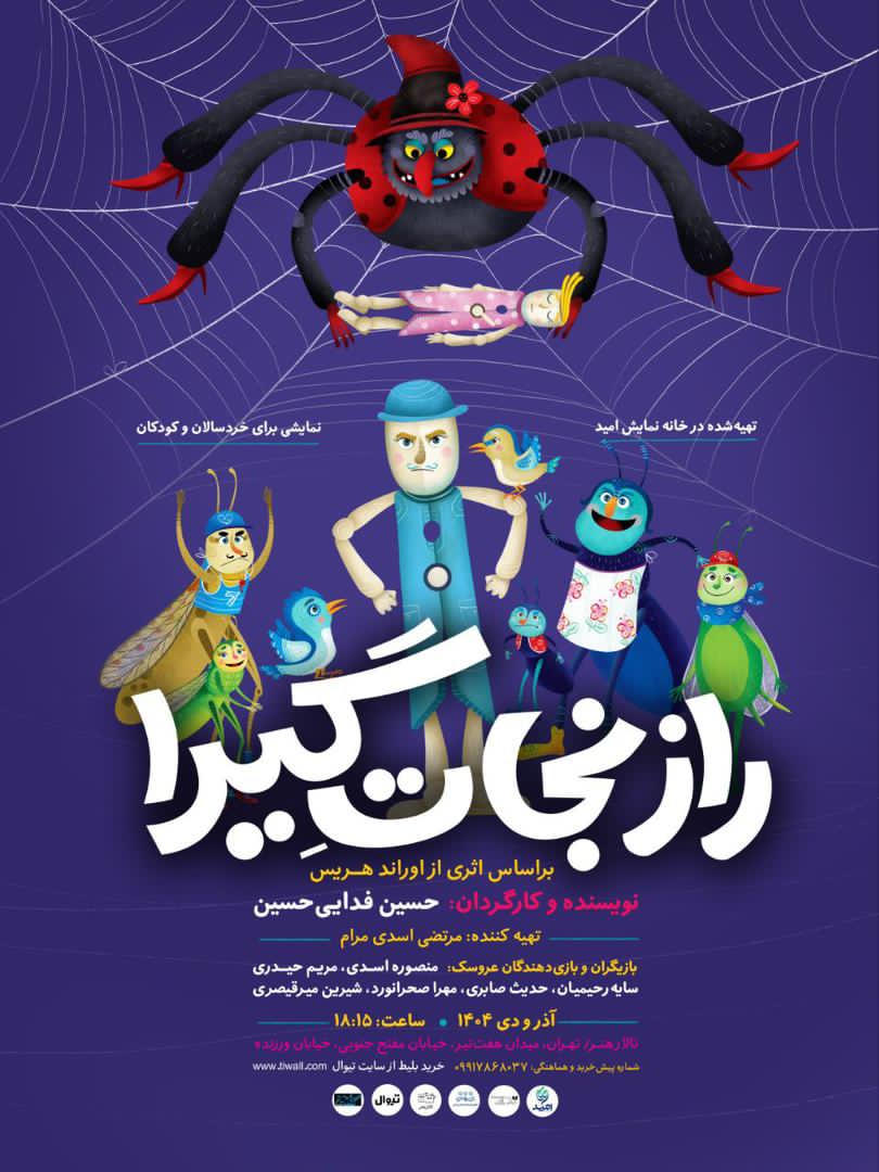 «راز نجات گیرا» در تالار هنر به صحنه میرود