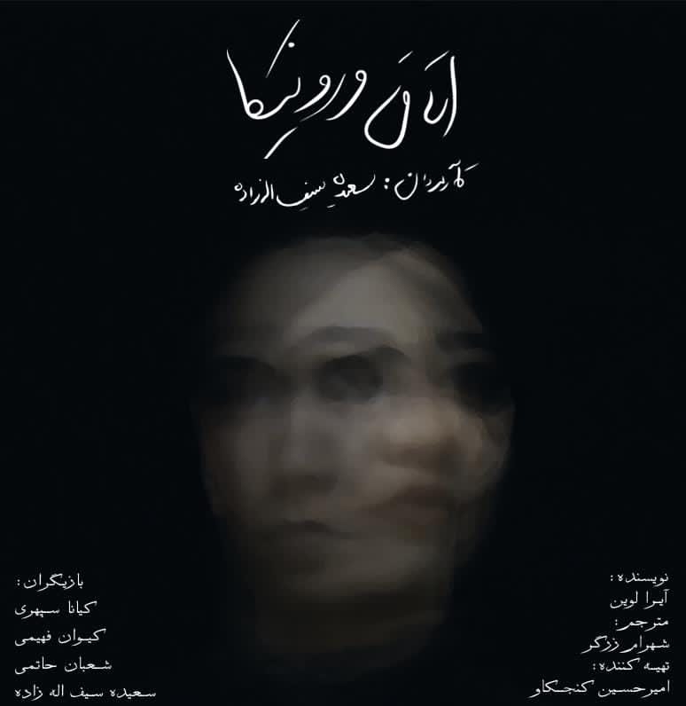 «اتاق ورونیکا» در تماشاخانه سیمرغ به روی صحنه می رود