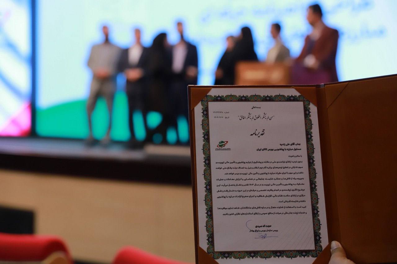 تقدیر از مدیر مبارزه با پولشویی بورس کالا