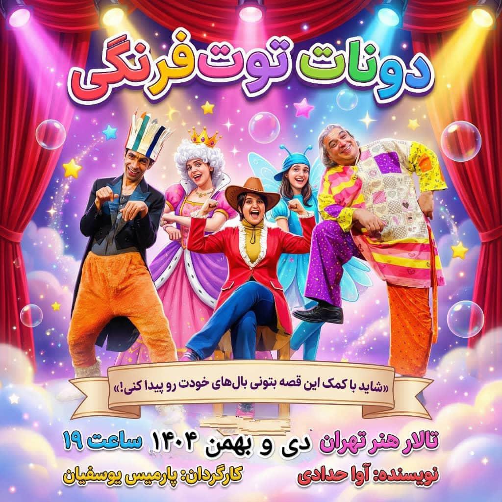 بازیگران نمایش «دونات توتفرنگی» معرفی شدند