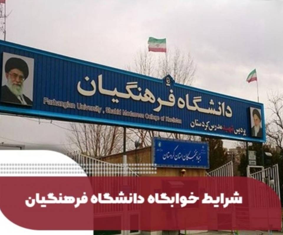 خوابگاه‌های ۴۰ نفره دانشگاه فرهنگیان به تاریخ پیوست/ کاهش تراکم به ۱۰ نفر در هر اتاق