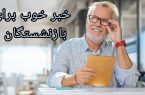 افزایش کیفیت خدمات درمانی بازنشستگان/ واریز وجوه بیمه ظرف ۴ روز