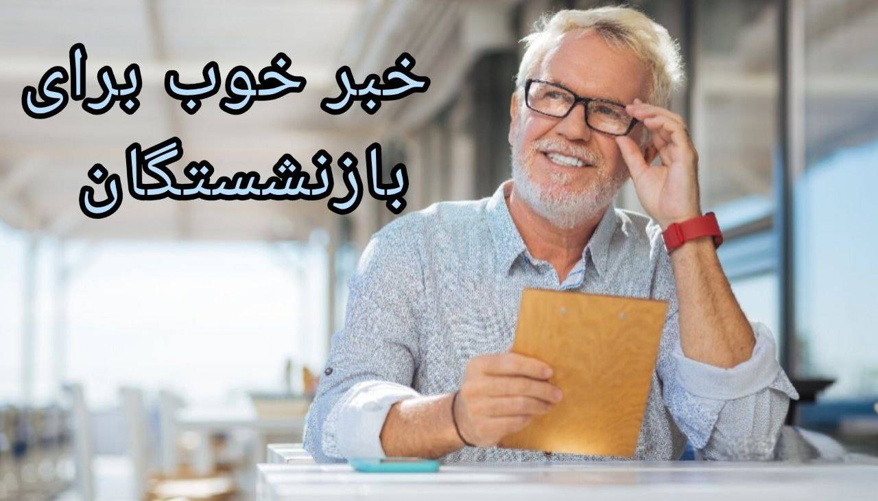 افزایش کیفیت خدمات درمانی بازنشستگان/ واریز وجوه بیمه ظرف ۴ روز