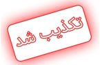 تکذیب شایعه تعطیلی مدارس اطراف نهاد ریاست‌جمهوری و بیت رهبری