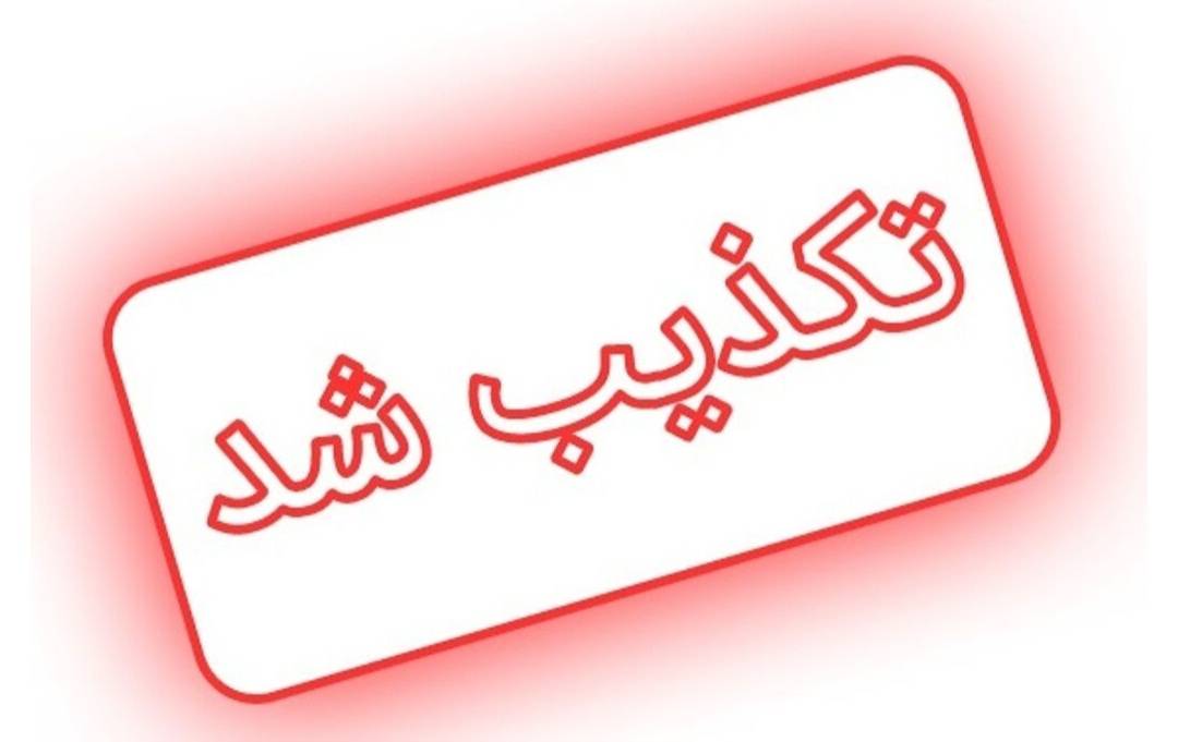 تکذیب شایعه تعطیلی مدارس اطراف نهاد ریاست‌جمهوری و بیت رهبری