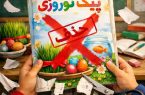 پیک نوروزی حذف شد/ جایگزینی «عید، هنر و داستان» به جای تکالیف اجباری
