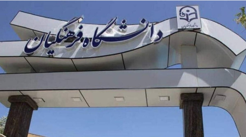 کمبود ۲ هزار عضو هیأت علمی در دانشگاه فرهنگیان/ نسبت استاد به دانشجو ۶۱ به ۱
