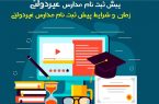 شرط جدید پیش‌ثبت‌نام مدارس غیردولتی اعلام شد/ جریمه ۲۷ مدرسه متخلف
