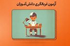 غربالگری ۱۴ میلیون دانش‌آموز برای پیشگیری از آسیب‌های اجتماعی/کمبود ۳۰ هزار مشاور در مدارس