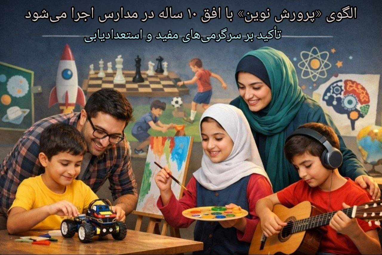 الگوی «پرورش نوین» با افق ۱۰ ساله در مدارس اجرا میشود/ تأکید بر سرگرمیهای مفید و استعدادیابی