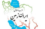 بیعتی برای تداوم راه، عزت ایران و شکست دشمنان
