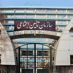 برگزاری جلسه بررسی بودجه سازمان تأمین اجتماعی