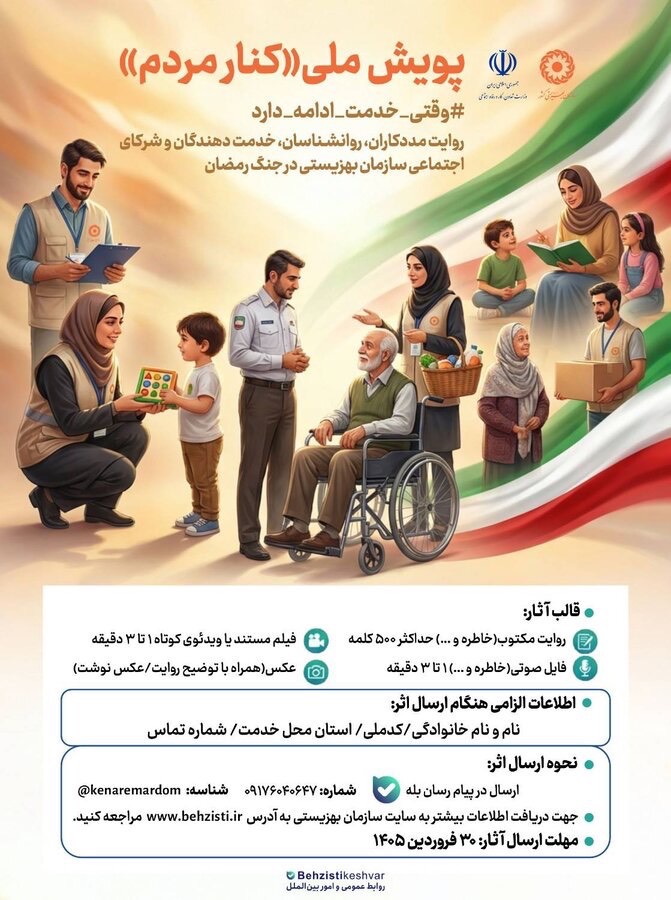 پویش ملی «کنار مردم» برای ثبت روایت‌های خدمت‌رسانی در جنگ رمضان