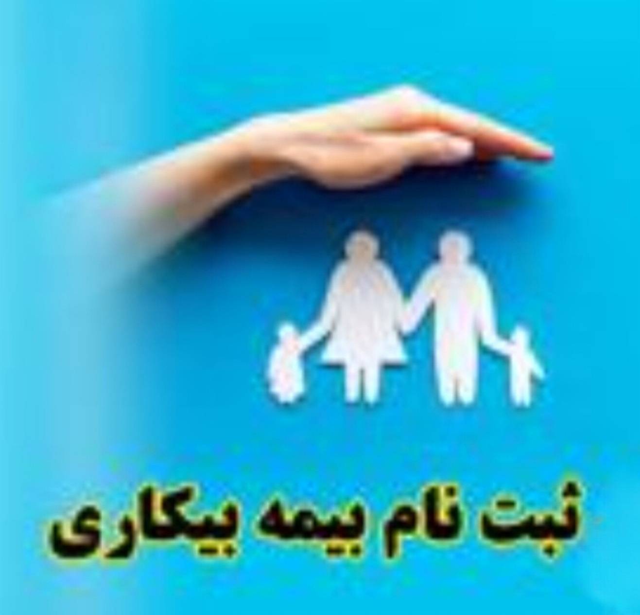 تمدید مهلت ثبتنام بیمه بیکاری تا ۳۱ اردیبهشت/ فرصت دوباره برای جاماندگان
