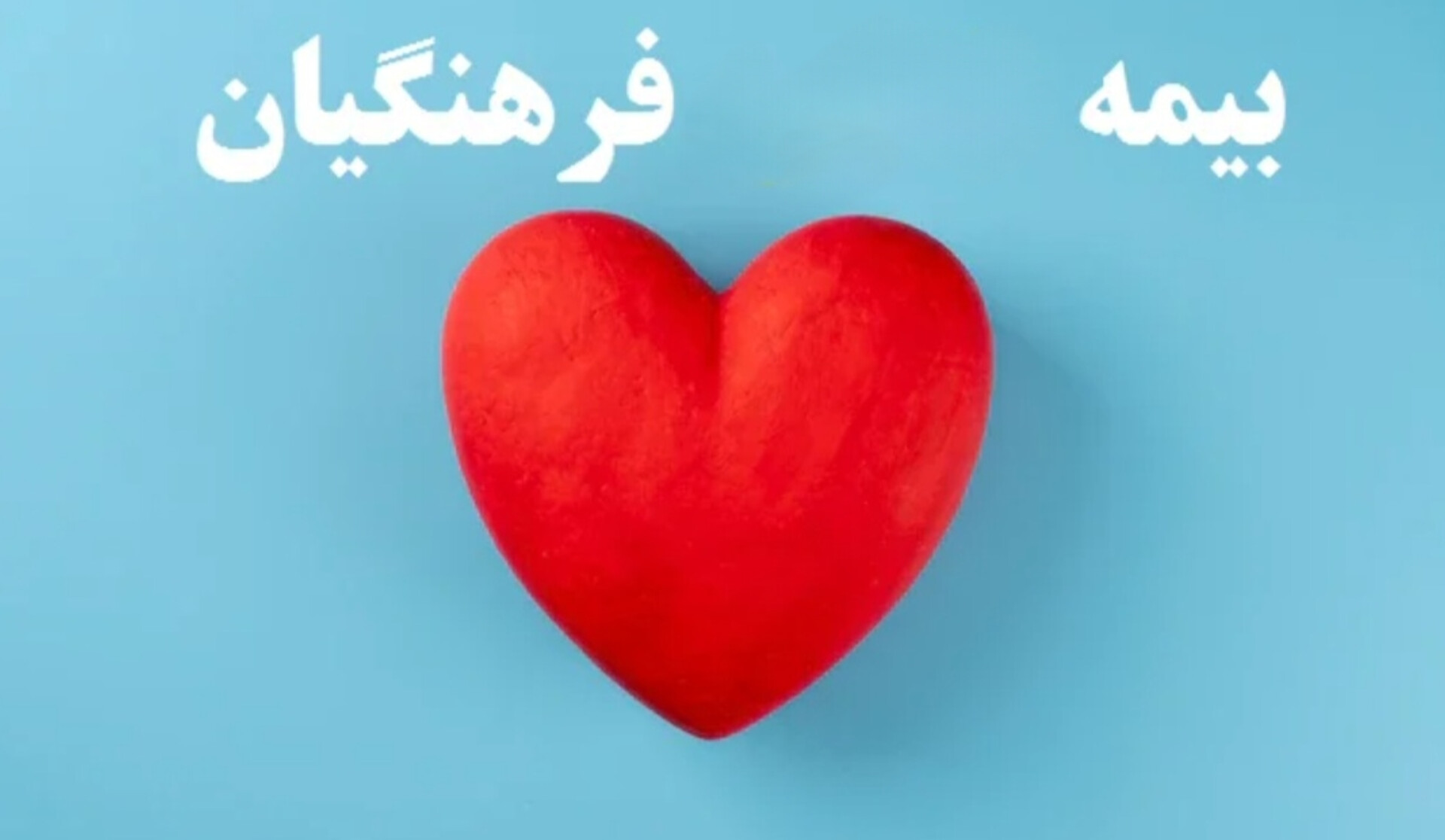 تحول بیمه فرهنگیان: هوش مصنوعی پاسخگو!
