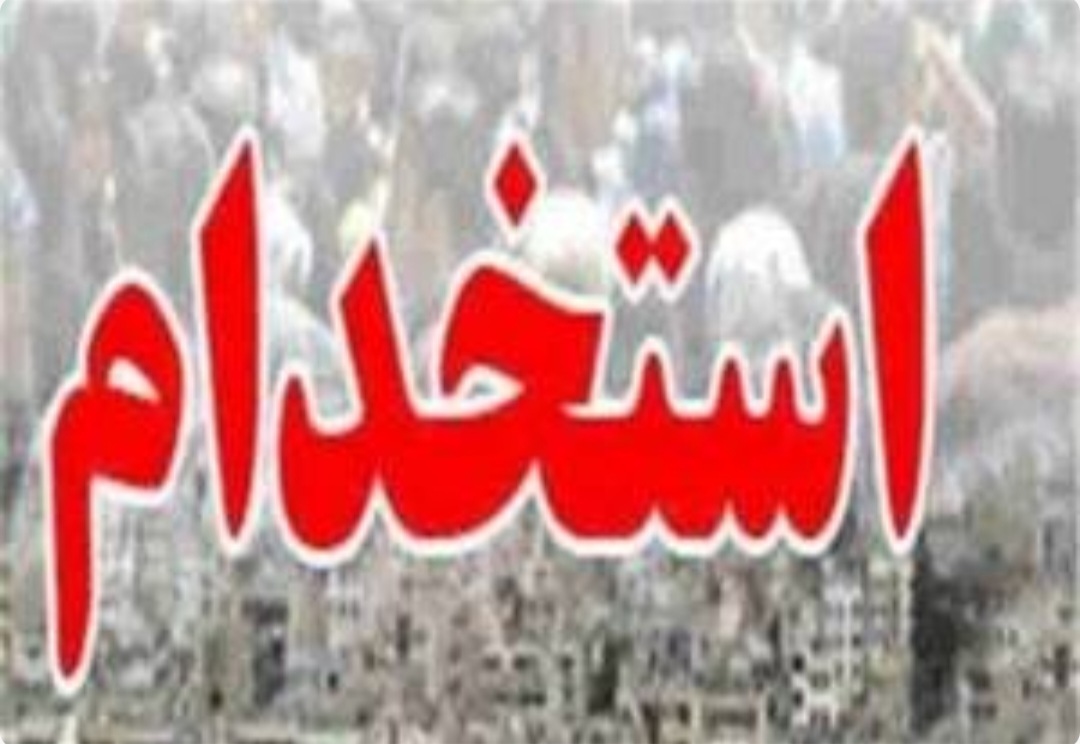 تمدید مهلت ثبت نام آزمون استخدامی دانشگاههای علوم پزشکی