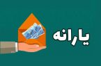 واریز یارانه فروردین به ۱۰ میلیون خانوار