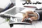 معافیت مالیاتی فقط برای فناوران داخل پارک