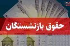 تصمیم‌گیری درباره افزایش مستمری بازنشستگان تأمین اجتماعی