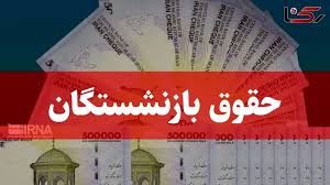 تصمیمگیری درباره افزایش مستمری بازنشستگان تأمین اجتماعی
