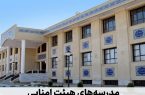 همه مدارس دولتی هیئت‌امنایی می‌شوند