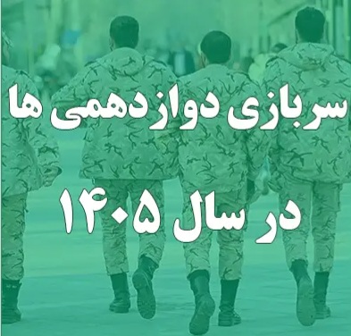 تمدید مهلت سربازی دوازدهمیها در صورت تعویق کنکور