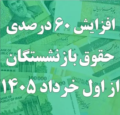افزایش ۶۰ درصدی حقوق حداقل بگیران بازنشسته از خرداد