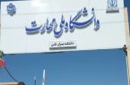 تمدید ثبت‌نام کاردانی دانشگاه ملی مهارت تا ۳۰ اردیبهشت