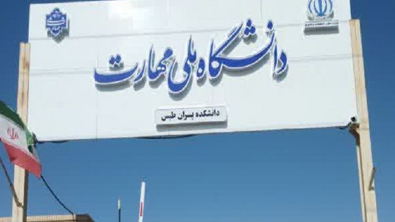 تمدید ثبتنام کاردانی دانشگاه ملی مهارت تا ۳۰ اردیبهشت