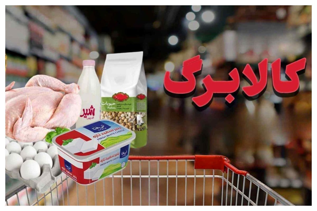 آغاز مرحله دهم کالابرگ برای کدهای ملی ۳ تا ۶