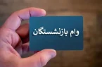 ثبت نام وام ضروری بازنشستگان کشوری از خرداد
