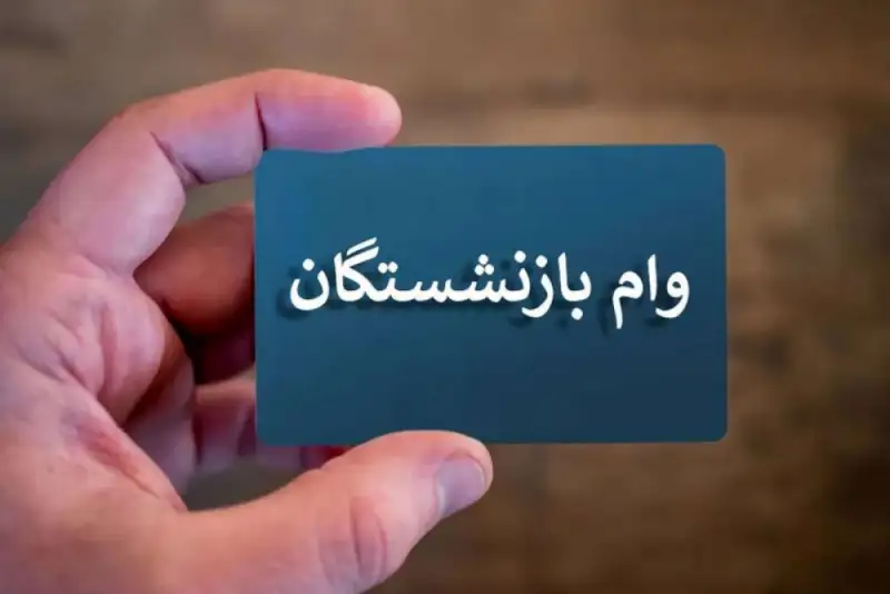 ثبت نام وام ضروری بازنشستگان کشوری از خرداد