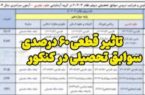 تأیید سوابق تحصیلی برای ۶۰ درصد نمره کنکور الزامی شد