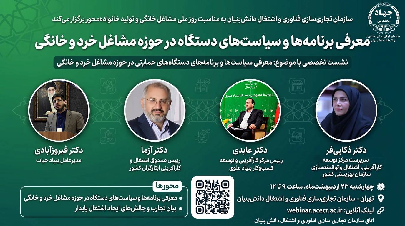 نشست تخصصی مشاغل خانگی در جهاد دانشگاهی