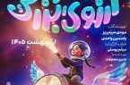 تمدید اجرای نمایش آرزوی بزرگ تا اول خرداد