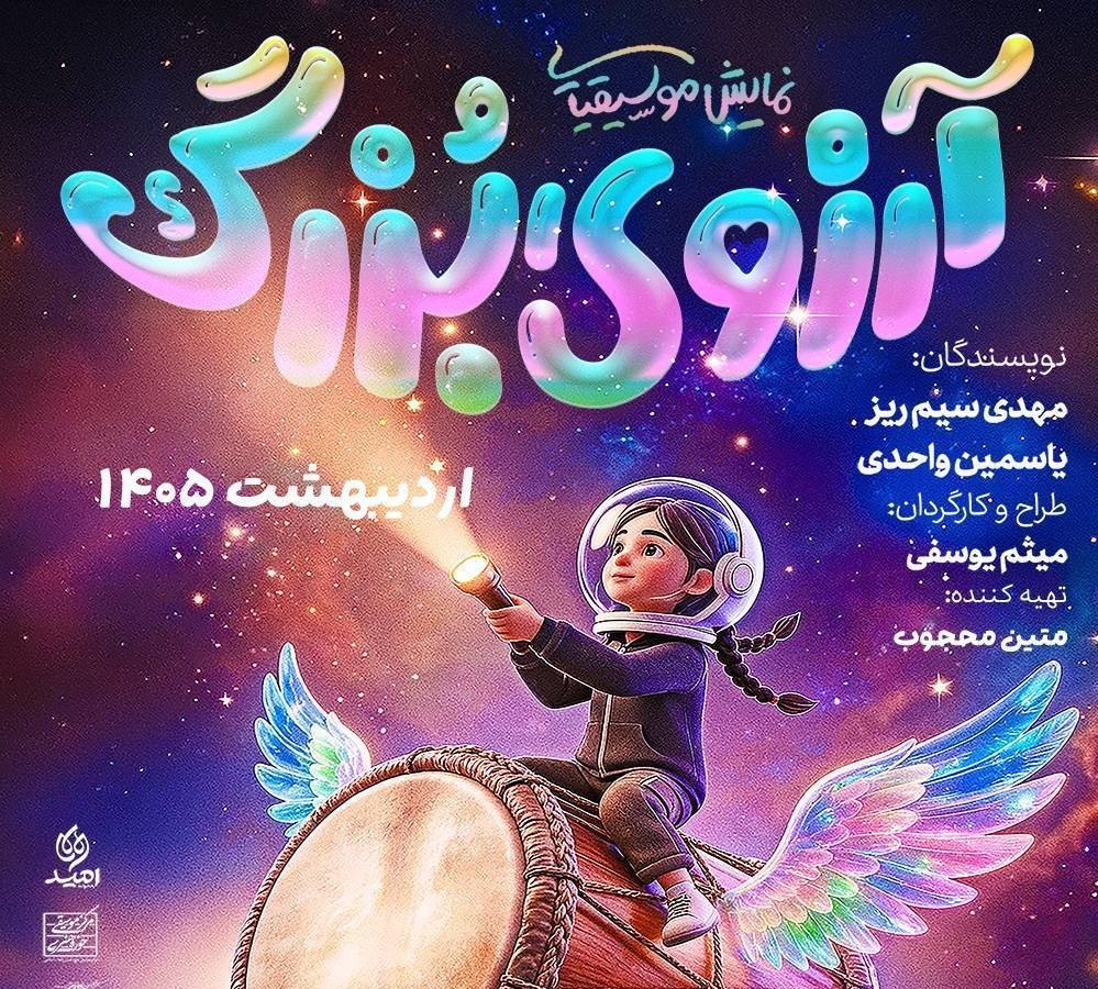 تمدید اجرای نمایش آرزوی بزرگ تا اول خرداد