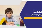 شرط سنی ورود به پیش‌دبستانی و دبستان اعلام شد