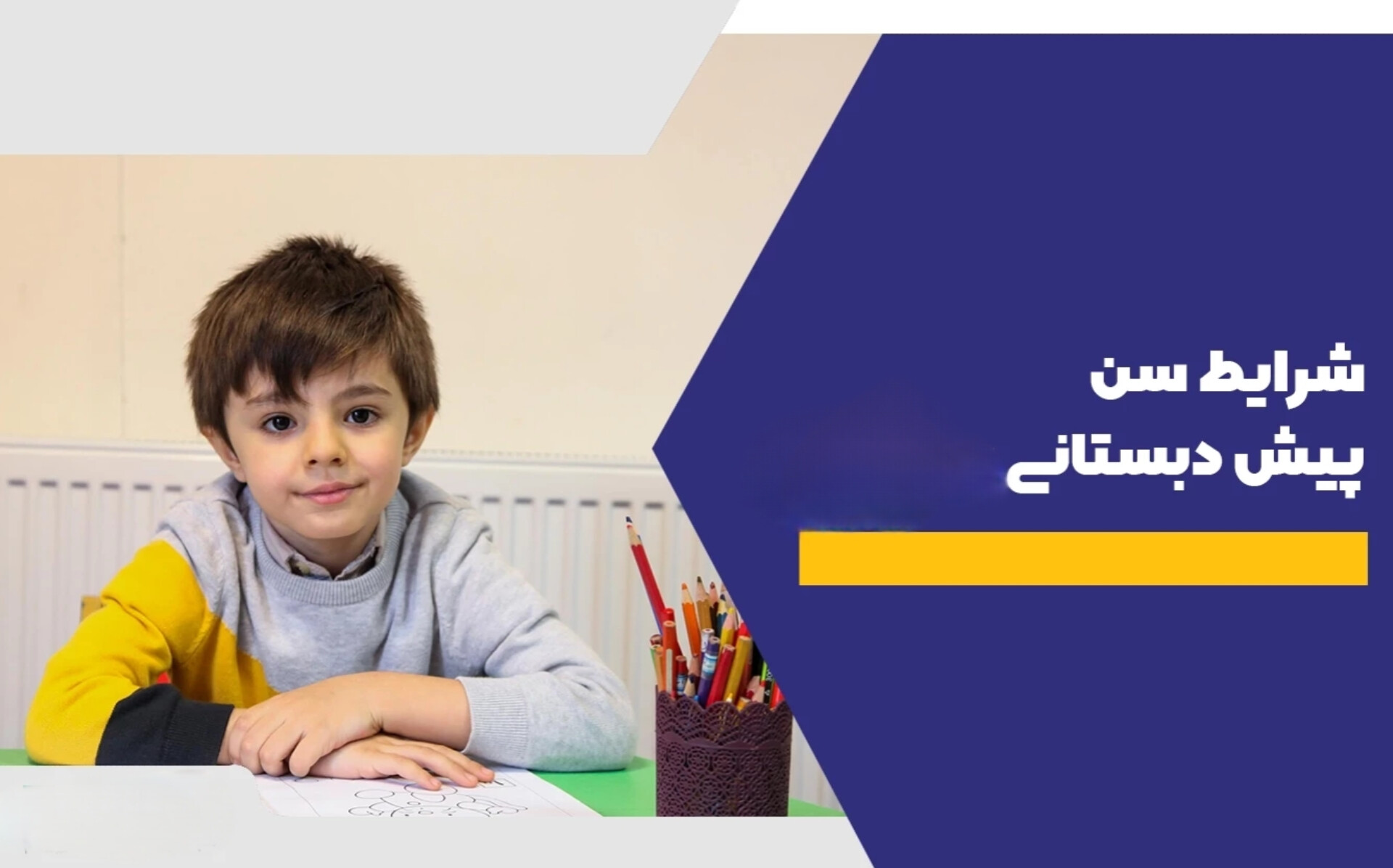 شرط سنی ورود به پیشدبستانی و دبستان اعلام شد