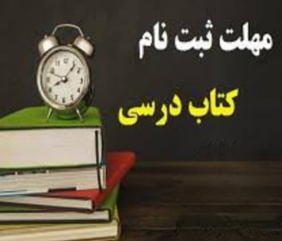 مهلت ثبت سفارش کتاب درسی تا پایان خرداد