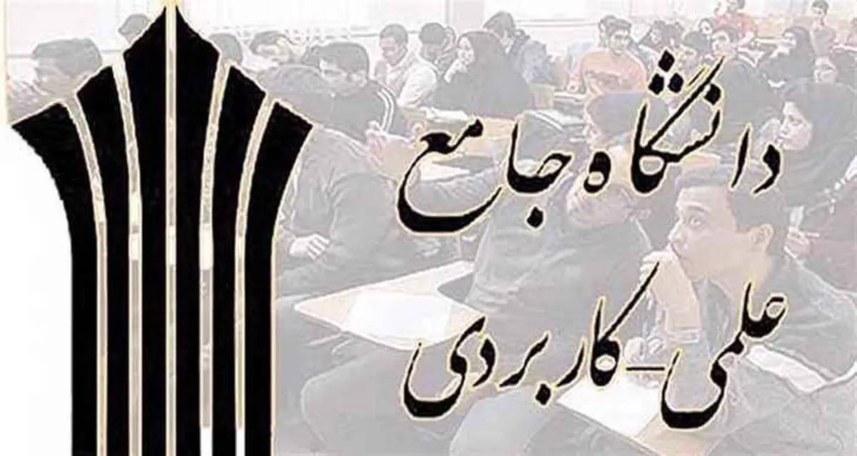 توسعه مراکز علمی‌کاربردی در شهرهای کم‌برخوردار