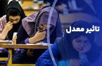 تأثیر قطعی معدل؛ چالش اجرا یا اصلاح؟