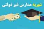 افزایش ۶۰ درصدی شهریه مدارس غیردولتی بدون مجوز