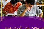 امتحانات دانش‌آموزان تهرانی غیرحضوری شد